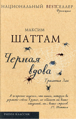 Читать онлайн книгу Черная вдова. Шаттам автор Шаттам Максим Книга Черная вдова. Шаттам