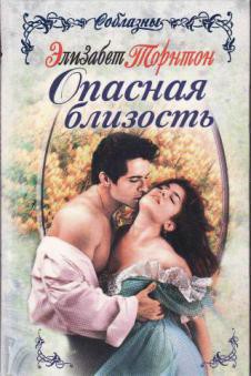 Читать онлайн книгу Опасная близость автор Торнтон Элизабет Книга Опасная близость