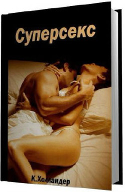 Читать онлайн книгу Суперсекс автор Холландер Ксавьера Книга Суперсекс