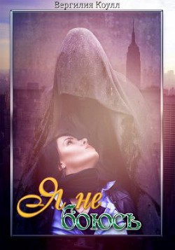 Книга Я не боюсь