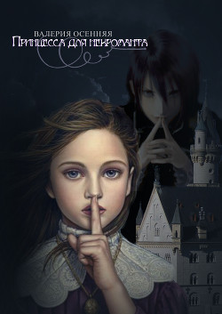 Книга Принцесса для некроманта (СИ)