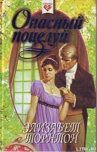 Читать онлайн книгу Опасный поцелуй (Самозванка) автор Торнтон Элизабет Книга Опасный поцелуй (Самозванка)