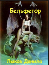 Книга Бельфегор