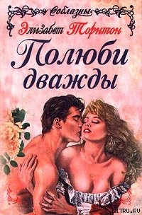Читать онлайн книгу Полюби дважды автор Торнтон Элизабет Книга Полюби дважды