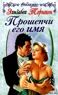 Читать онлайн книгу Прошепчи его имя автор Торнтон Элизабет Книга Прошепчи его имя