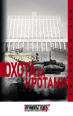 Читать онлайн книгу Контрразведка. Охота за кротами автор Терещенко Анатолий Степанович Книга Контрразведка. Охота за кротами