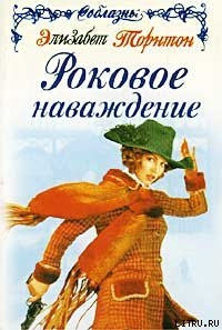 Читать онлайн книгу Роковое наваждение автор Торнтон Элизабет Книга Роковое наваждение