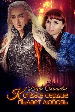 Читать онлайн книгу Когда в сердце пылает любовь автор Окишева Вера Павловна Книга Когда в сердце пылает любовь