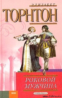Читать онлайн книгу Роковой мужчина автор Торнтон Элизабет Книга Роковой мужчина