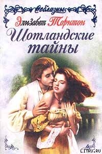 Читать онлайн книгу Шотландские тайны автор Торнтон Элизабет Книга Шотландские тайны