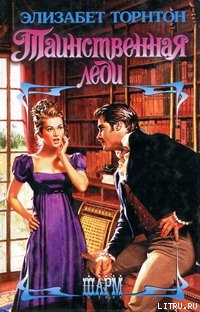 Читать онлайн книгу Таинственная леди автор Торнтон Элизабет Книга Таинственная леди