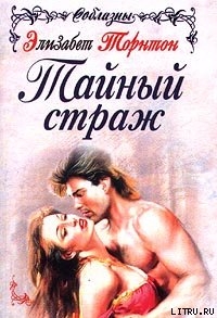 Читать онлайн книгу Тайный страж автор Торнтон Элизабет Книга Тайный страж