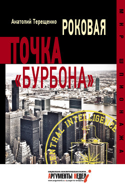 Читать онлайн книгу Роковая точка «Бурбона» автор Терещенко Анатолий Степанович Книга Роковая точка «Бурбона»