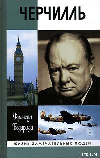 Читать онлайн книгу Черчилль автор Бедарида Франсуа Книга Черчилль