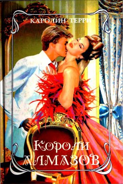Читать онлайн книгу Короли алмазов автор Терри Каролин Книга Короли алмазов