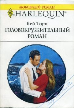 Читать онлайн книгу Головокружительный роман автор Торп Кей Книга Головокружительный роман