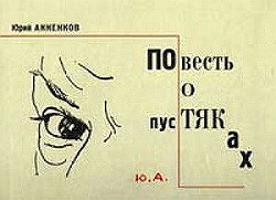 Книга Повесть о пустяках