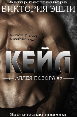Читать онлайн книгу Кейл автор Эшли Виктория Книга Кейл