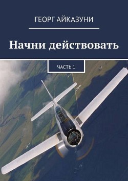 Книга "Начни действовать" Часть 1, Часть 2