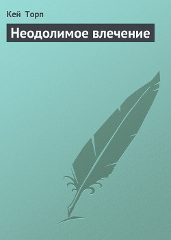 Читать онлайн книгу Неодолимое влечение автор Торп Кей Книга Неодолимое влечение