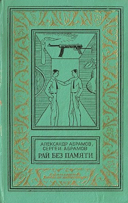Читать онлайн книгу Рай без памяти автор Абрамов Сергей Александрович Книга Рай без памяти