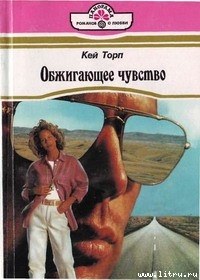 Книга Обжигающее чувство
