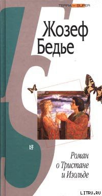 Читать онлайн книгу Роман о Тристане и Изольде автор Бедье Жозеф Книга Роман о Тристане и Изольде