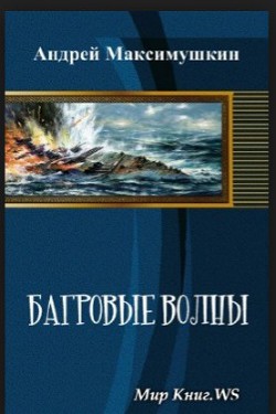 Читать онлайн книгу Багровые волны автор Максимушкин Андрей Владимирович Книга Багровые волны