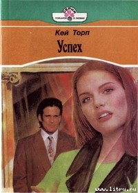 Читать онлайн книгу Успех автор Торп Кей Книга Успех