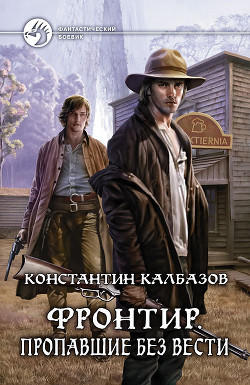 Читать онлайн книгу Фронтир. Пропавшие без вести автор Калбазов (Калбанов) Константин Георгиевич Книга Фронтир. Пропавшие без вести