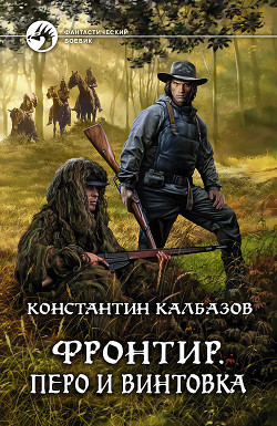 Читать онлайн книгу Фронтир. Перо и винтовка автор Калбазов (Калбанов) Константин Георгиевич Книга Фронтир. Перо и винтовка