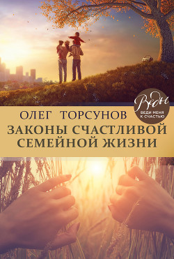 Читать онлайн книгу Законы счастливой семейной жизни. Книга пятая. автор Торсунов Олег Геннадьевич Книга Законы счастливой семейной жизни. Книга пятая.