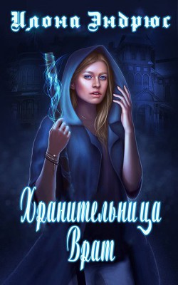Читать онлайн книгу Хранительница врат (ЛП) автор Эндрюс Илона Книга Хранительница врат (ЛП)