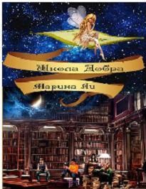 Книга Школа Добра
