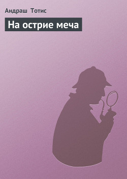 Читать онлайн книгу На острие меча автор Тотис Андраш Книга На острие меча