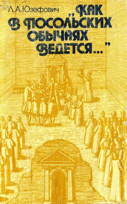 Книга «Как в посольских обычаях ведется...»