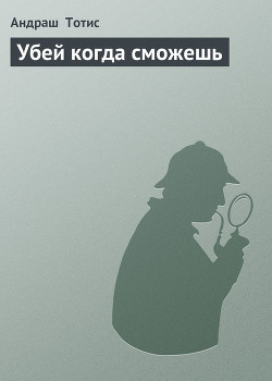Книга Убей когда сможешь