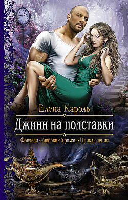 Читать онлайн книгу Джинн на полставки автор Кароль Елена Книга Джинн на полставки