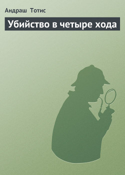 Читать онлайн книгу Убийство в четыре хода автор Тотис Андраш Книга Убийство в четыре хода