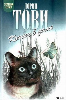 Читать онлайн книгу Кошки в доме автор Тови Дорин Книга Кошки в доме