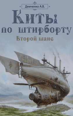 Книга Киты по штирборту. Второй шанс