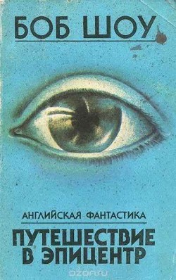 Читать онлайн книгу В эпицентре взрыва автор Шоу Боб Книга В эпицентре взрыва