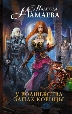 Книга У волшебства запах корицы
