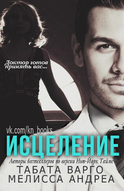 Книга Исцеление