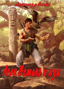 Книга Леон. Встань и иди