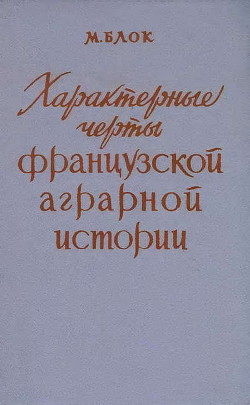 Читать онлайн книгу Характерные черты французской аграрной истории автор Блок Марк Книга Характерные черты французской аграрной истории