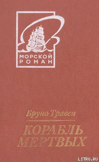 Читать онлайн книгу Корабль мертвых (пер. Грейнер-Гекк) автор Травен Бруно Книга Корабль мертвых (пер. Грейнер-Гекк)
