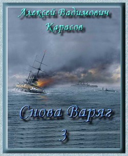 Читать онлайн книгу Снова Варяг-3 автор Карасов Алексей Вадимович Книга Снова Варяг-3