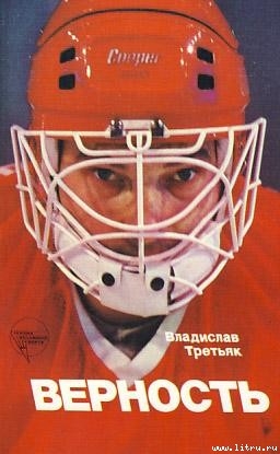 Читать онлайн книгу Верность автор Третьяк Владислав Александрович Книга Верность