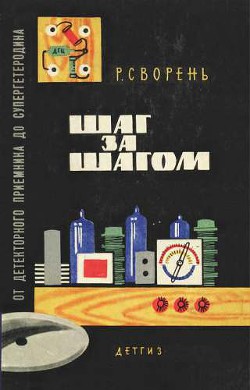 Читать онлайн книгу Шаг за шагом. От детекторного приемника до супергетеродина автор Сворень Рудольф Анатольевич Книга Шаг за шагом. От детекторного приемника до супергетеродина